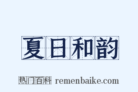 夏日和韵是什么意思的图片